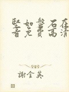 坚如磐石在线观看免费高清国语