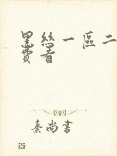 黑丝一区二区免费看