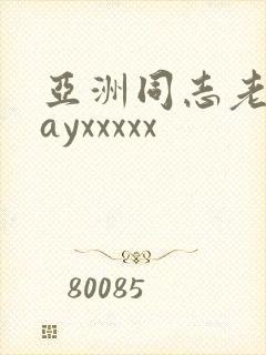 亚洲同志老头gayxxxxx