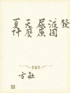 夏天尿液发黄是什么原因