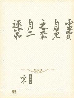 逐月之月电视剧第二季免费观看全集高清