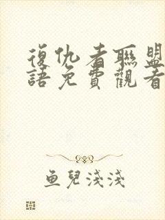 复仇者联盟四国语免费观看完整版