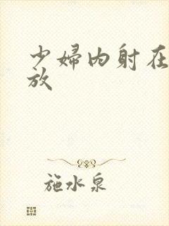 少妇内射在线播放