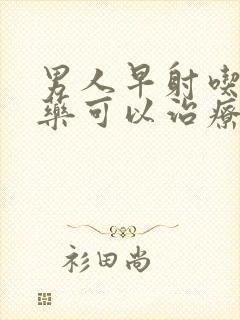 男人早射吃什么药可以治疗封面