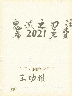 鬼灭之刃 游郭篇 2021免费