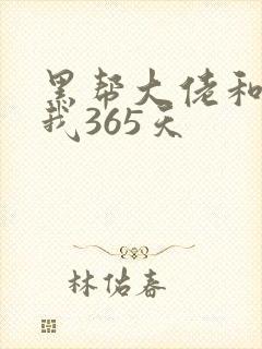 黑帮大佬和我的我365天封面