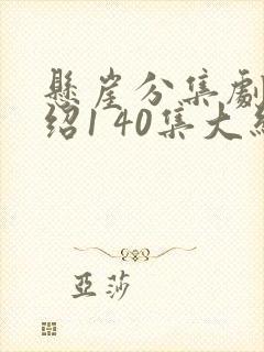 悬崖分集剧情介绍1 40集大结局