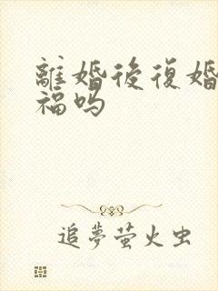 离婚后复婚会幸福吗