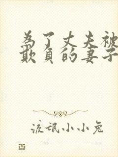 为了丈夫被上司欺负的妻子