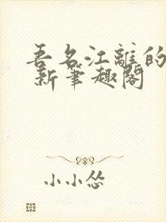 吾名江离的小说 新笔趣阁