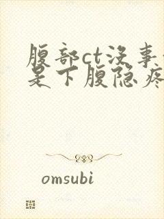 腹部ct没事但是下腹隐疼