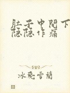 肚子中间下腹部隐隐作痛