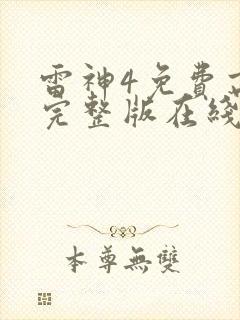 雷神4免费高清完整版在线观看
