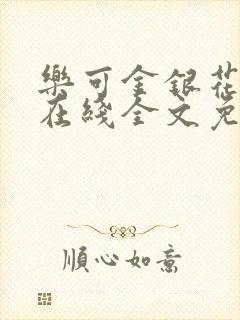 乐可金银花露露在线全文免费阅读新