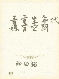 看重生年代俏佳媳有空间