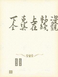 下克上动漫免费全集在线观看