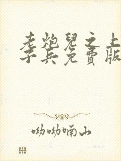 老炮儿之上阵父子兵免费版封面