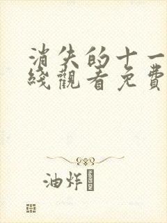 消失的十一层在线观看免费观看