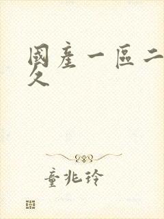 国产一区二区久久封面