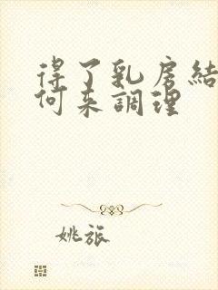 得了乳房结节如何来调理封面