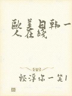 欧美日韩一级成人在线