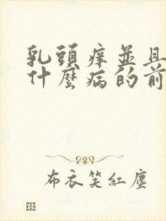 乳头痒并且疼是什么病的前兆封面