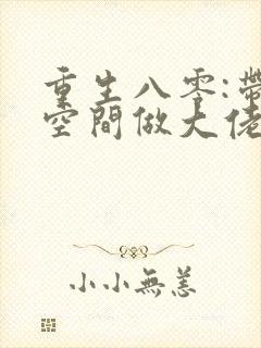 重生八零:带着空间做大佬 小说封面