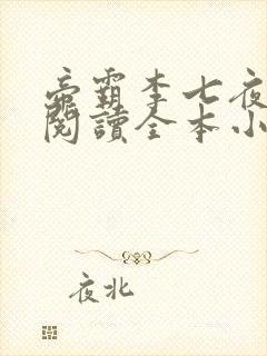 帝霸李七夜免费阅读全本小说