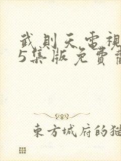 武则天电视剧95集版免费观看