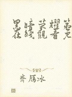 黑暗荣耀第一季在线观看免费高清