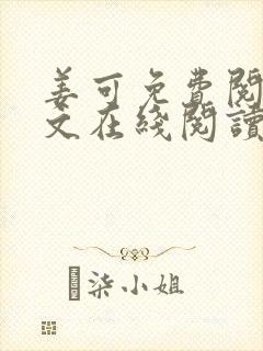 姜可免费阅读全文在线阅读金银花露