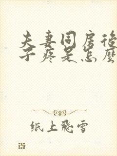 夫妻同房后小肚子疼是怎么回事