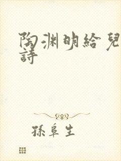 陶渊明给儿子的诗