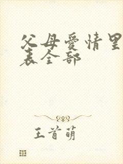 父母爱情里演员表全部