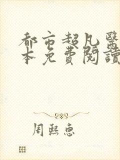 都市超凡医神全本免费阅读封面