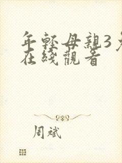 年轻母亲3免费在线观看