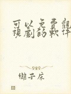 可以免费观看电视剧的软件下载安装