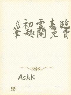 《初雪来临时》笔趣阁免费阅读封面