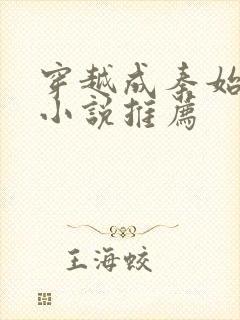 穿越成秦始皇的小说推荐