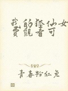 我的狐仙女友免费观看可