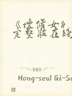 《坏修女》电影完整版在线看免费