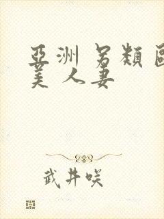 亚洲 另类 欧美 人妻封面