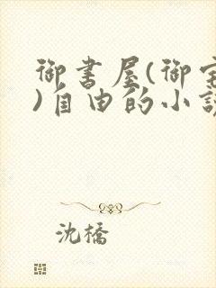 御书屋(御宅屋)自由的小说阅读网封面