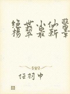 绝世小仙医张冬杨翠最新章节