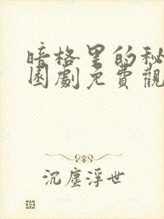 暗格里的秘密校园剧免费观看