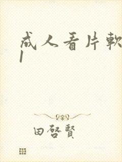 成人看片软件91