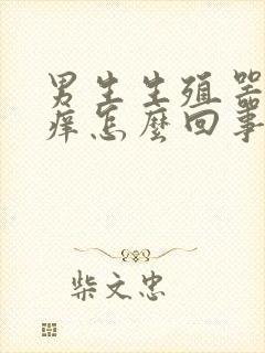 男生生殖器有点痒怎么回事封面