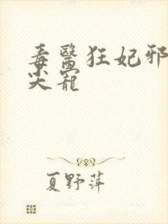 毒医狂妃邪王心尖宠封面