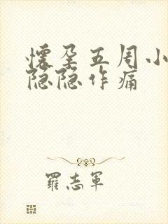 怀孕五周小肚子隐隐作痛