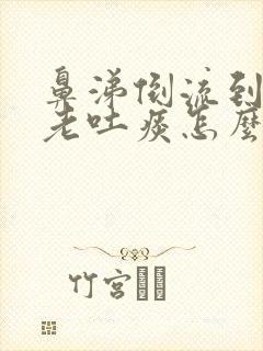 鼻涕倒流到咽喉老吐痰怎么解决掉